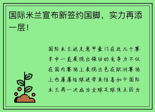 国际米兰宣布新签约国脚，实力再添一层！