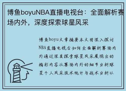 博鱼boyuNBA直播电视台：全面解析赛场内外，深度探索球星风采