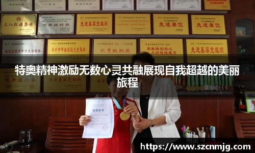 特奥精神激励无数心灵共融展现自我超越的美丽旅程