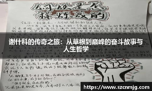 谢什科的传奇之旅:从草根到巅峰的奋斗故事与人生哲学